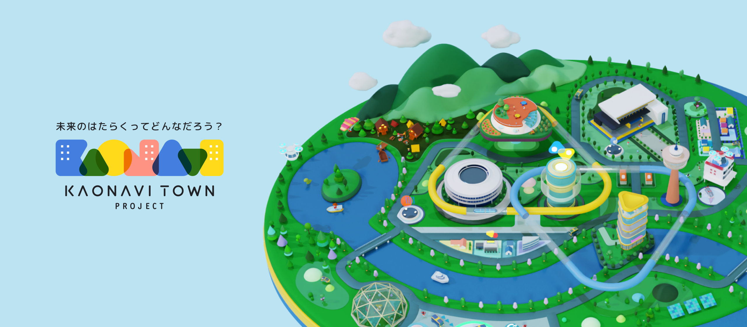 未来の街を体験できる「カオナビタウン」とは？