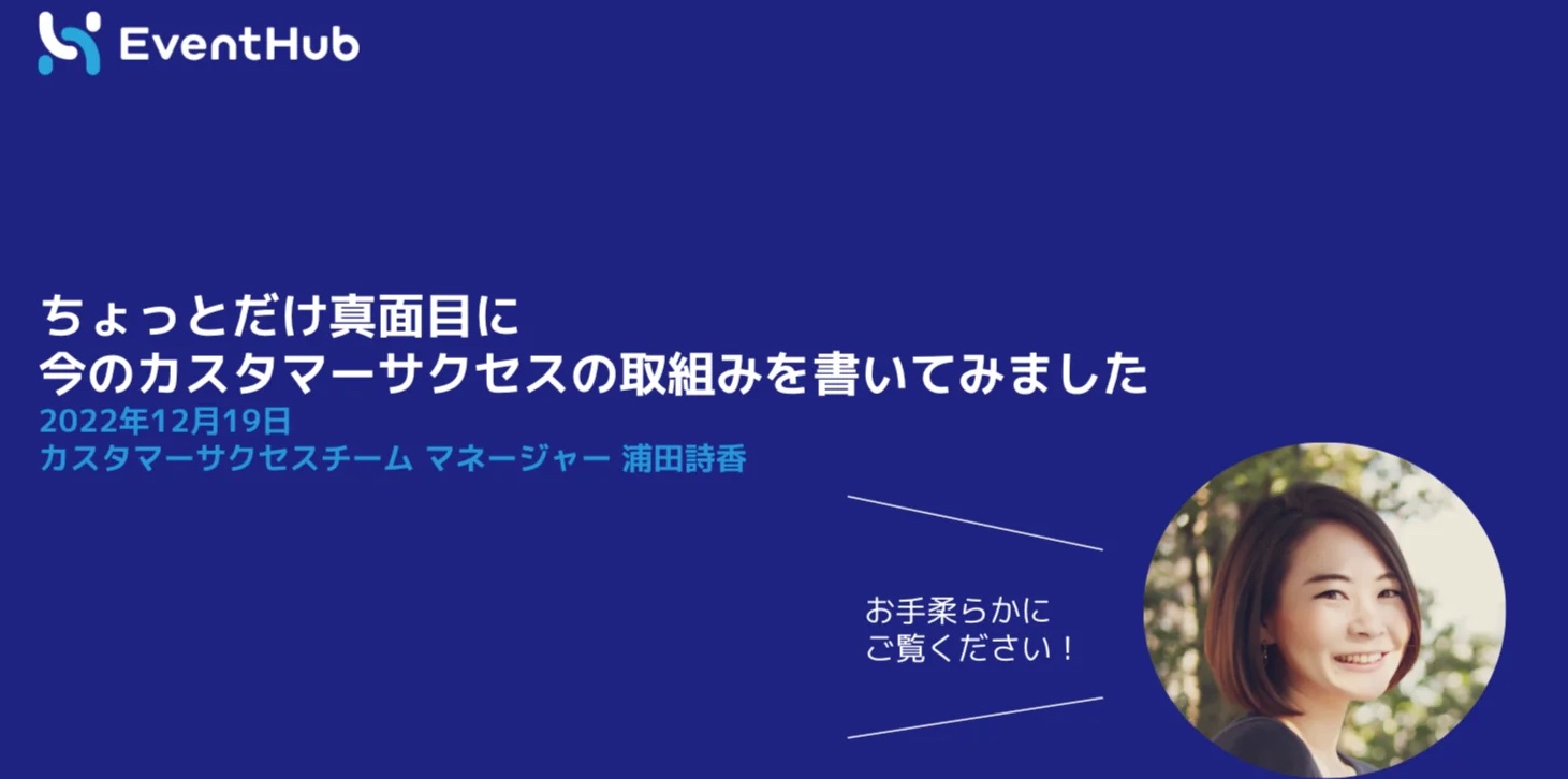 ちょっとだけ真面目に今のカスタマーサクセスの取組みを書いてみました