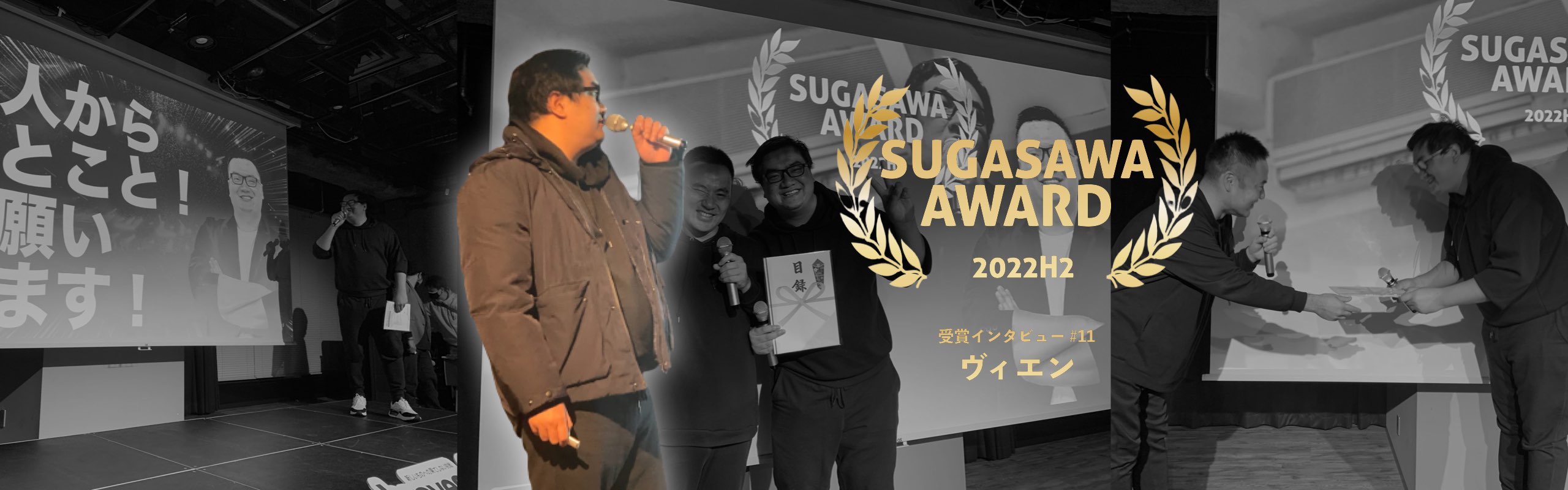 2022年度下期 SUGASAWA AWARD（社長賞）受賞インタビュー #11 ヴィエン