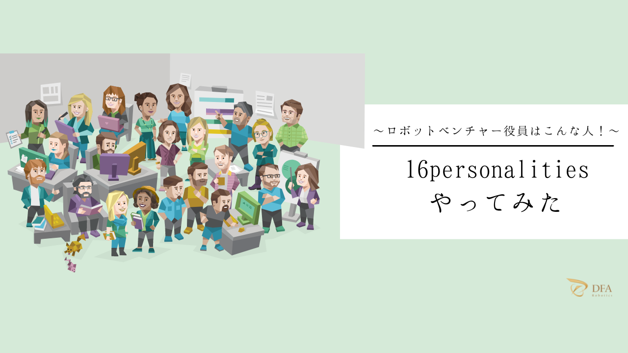 役員のキャラクターを深掘り！16psrsonalities診断から見えた組織のカラー