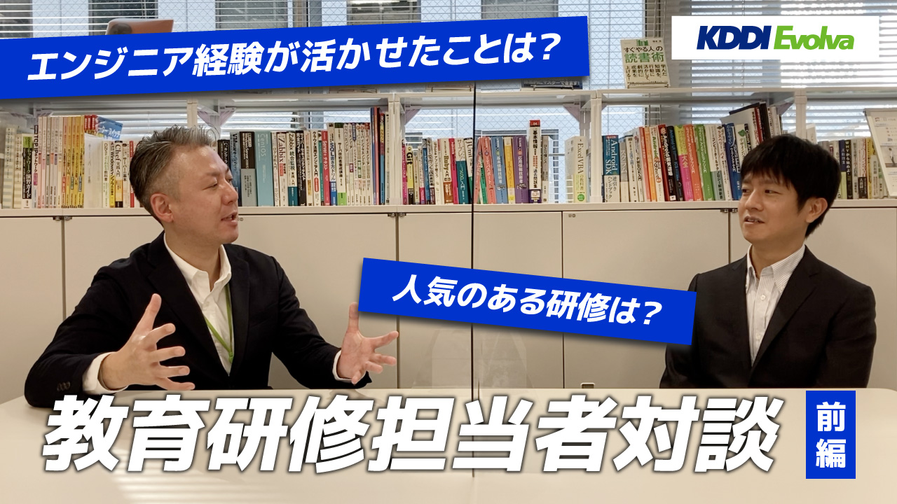 【教育研修担当者対談】KDDIエボルバのITエンジニアの教育体制についてお話してもらいました！