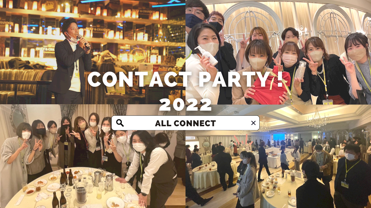 【社内イベント】2022年ACコンタクトパーティー（慰労会＆年間表彰式）