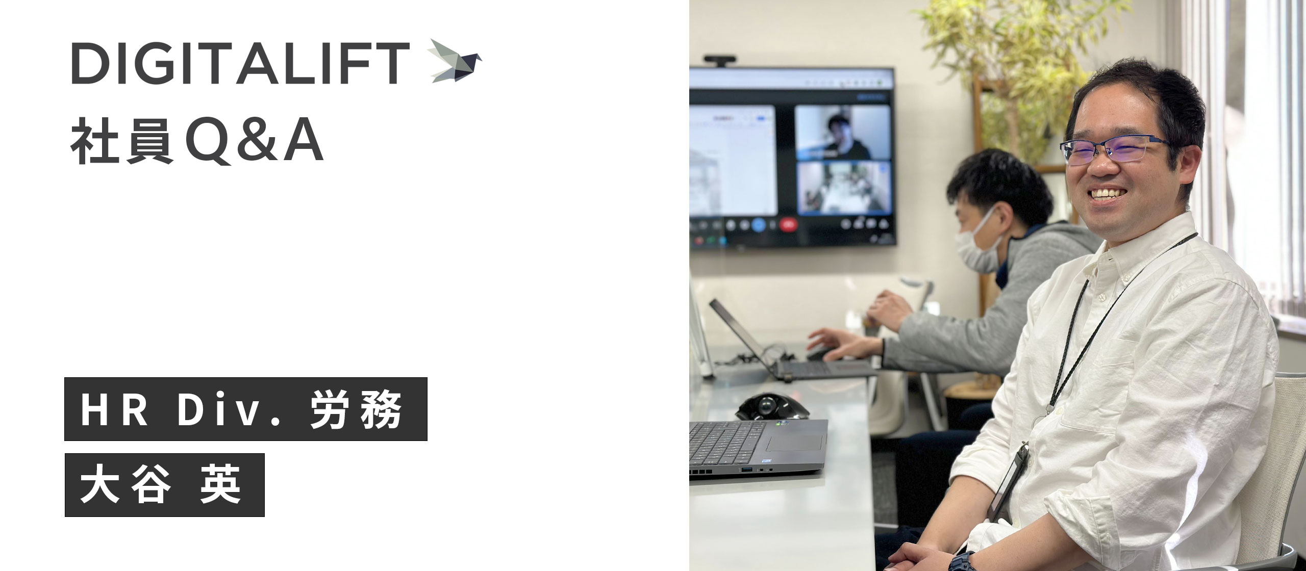 DIGITALIFT 社員Q&A HR Div. 大谷英