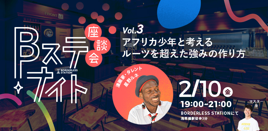 【2/10(金)19:00-】Bステナイト 座談会 Vol.3『アフリカ少年と考えるルーツを超えた強みの作り方』