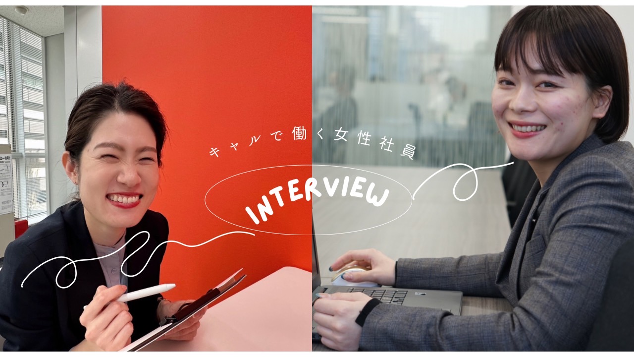 【社員インタビュー】キャルで働く女性社員に取材！