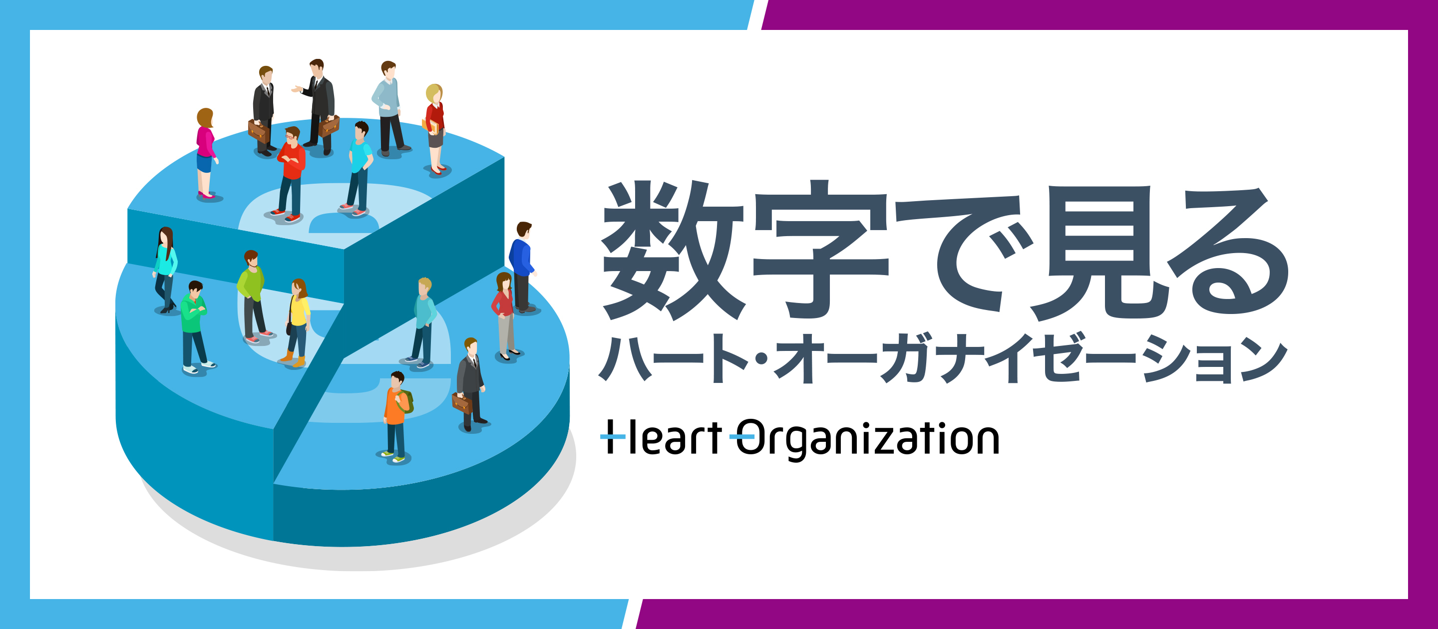 数字で見るハート・オーガナイゼーション！どんな人が働いているのか徹底解剖！