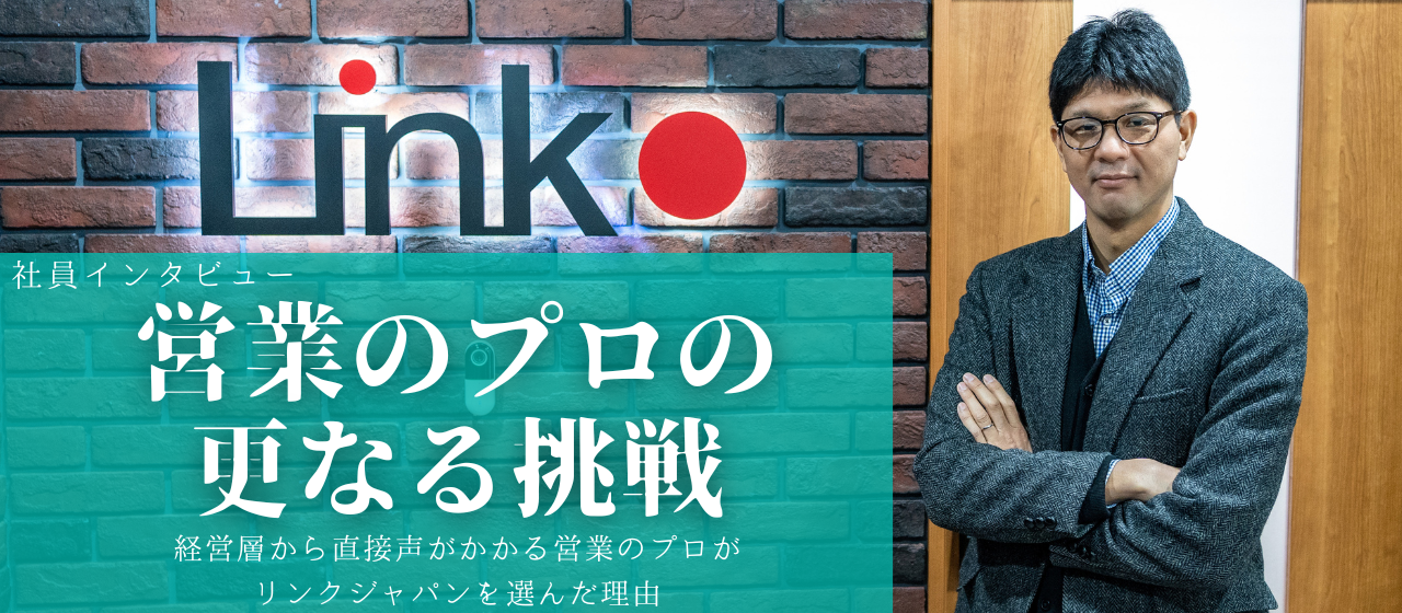 【更なる挑戦】営業のプロがリンクジャパンを選んだ理由
