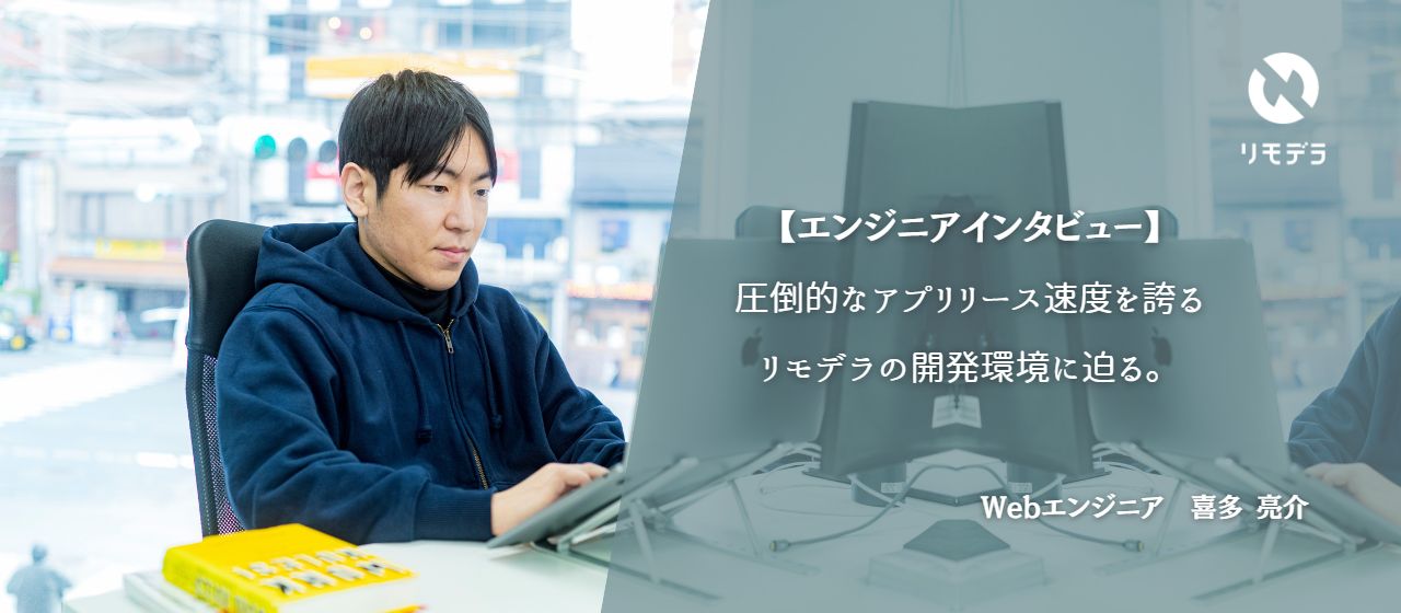 【エンジニアインタビュー】前職の3～4倍⁉アプリのリリースが速いリモデラの開発環境に迫る。