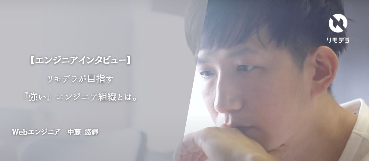 【エンジニアインタビュー】リモデラが目指す『強い』エンジニア組織とは…