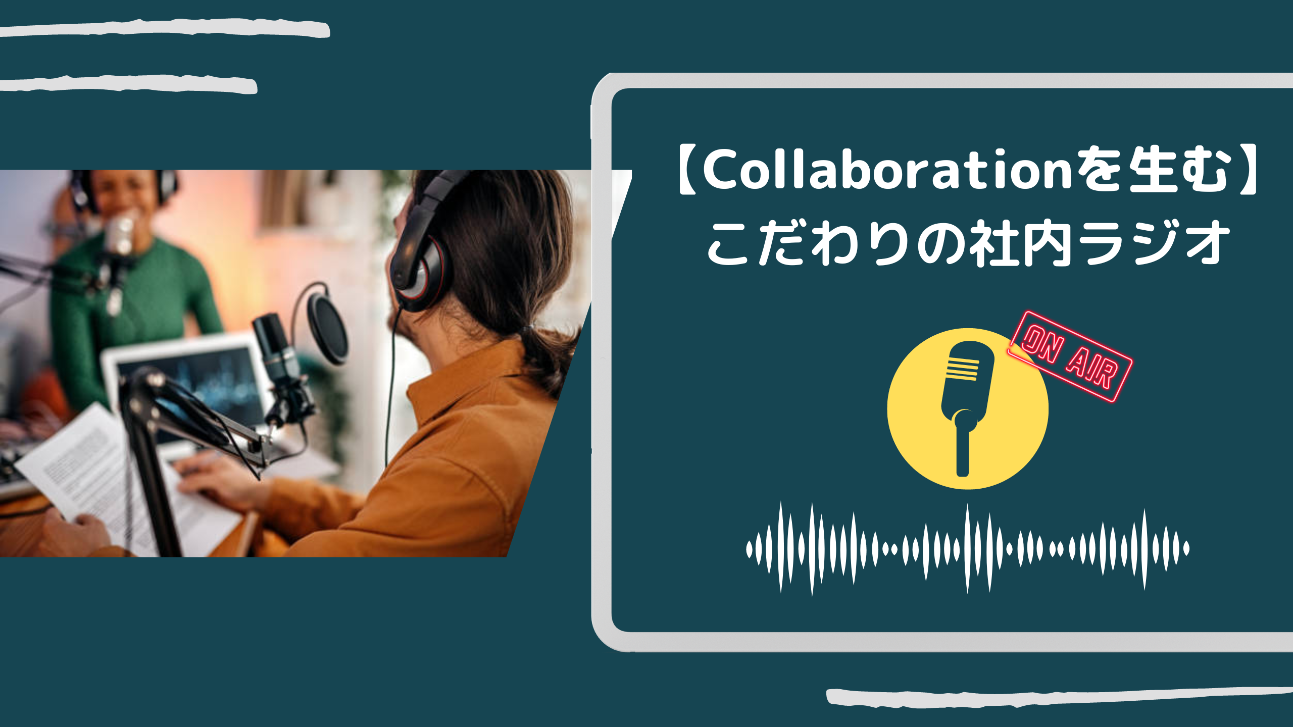 【Collaborationを生む】こだわりの社内ラジオ