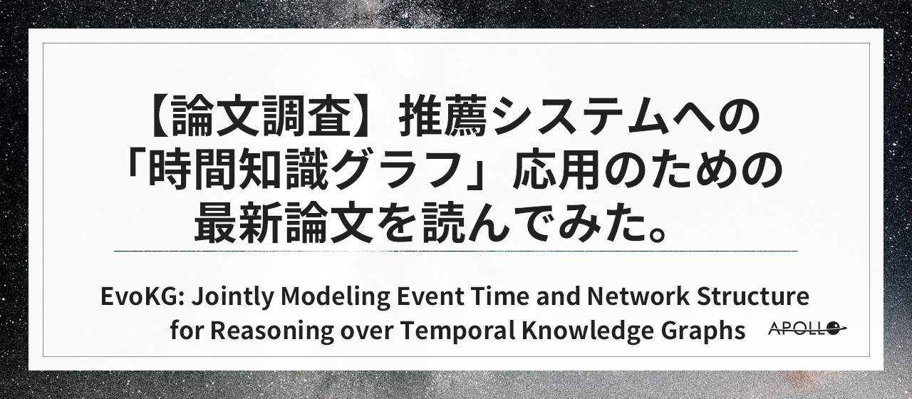 【論文調査】推薦システムへの「時間知識グラフ」応用のための最新論文を読んでみた。－EvoKG: Jointly Modeling Event Time and Network Structure for Reasoning over Temporal Knowledge Graphs