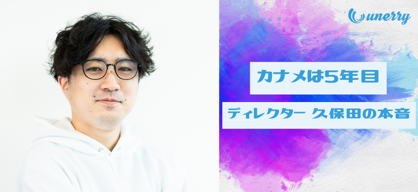 事業と開発のまとめ役 unerryのカナメは5年目ツンデレディレクター