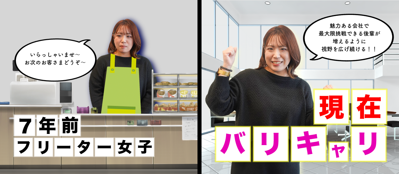 【前職：フリーター】現職は...IT企業でバリキャリしてます。