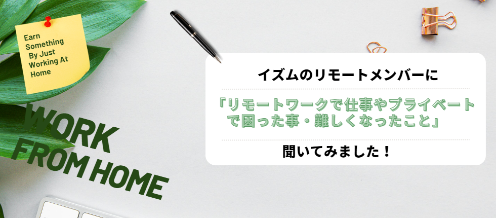 リモートワークで仕事やプライベートで困った事・難しくなったことを聞いてみた！