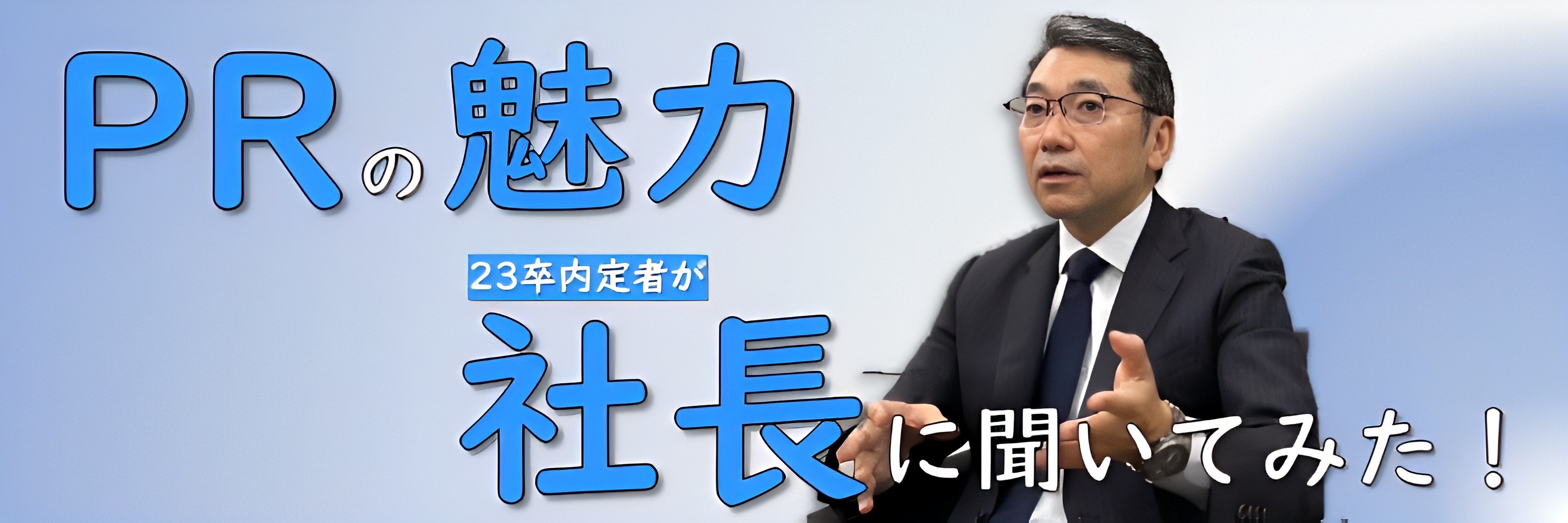 【社長インタビュー】PRの魅力って何？「あしたの常識をつくる」プラップジャパンのDNA