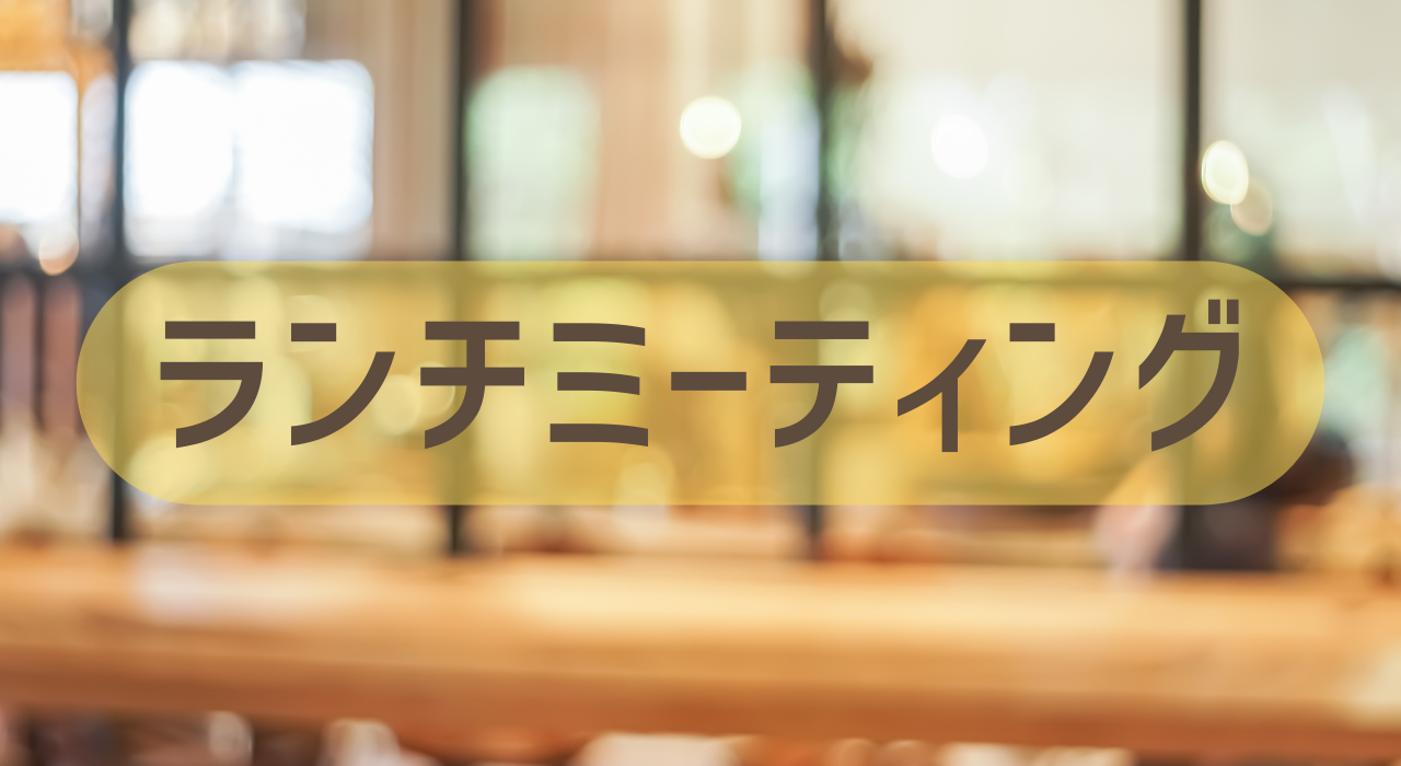 普段のランチミーティング