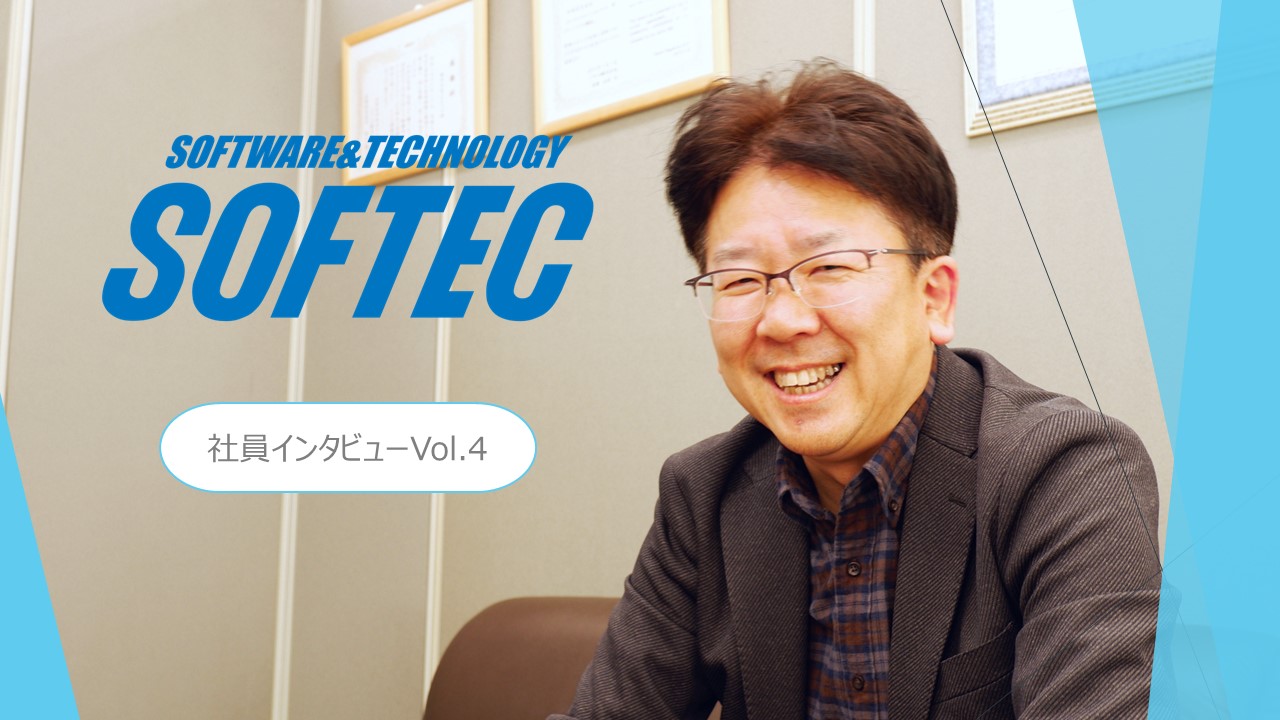 ソフテックでのお仕事内容は？大事にしていることとはなにか。