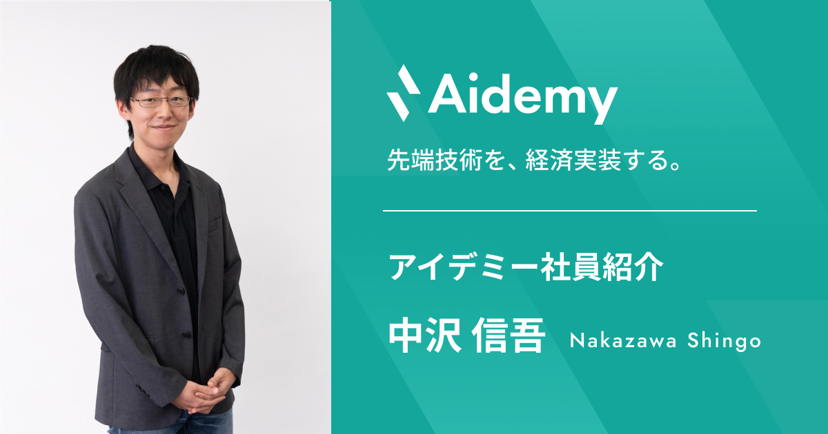 【アイデミー社員紹介】新しい人たちとの繋がりが、自分の世界を広げる―技術部データサイエンスグループ 中沢―