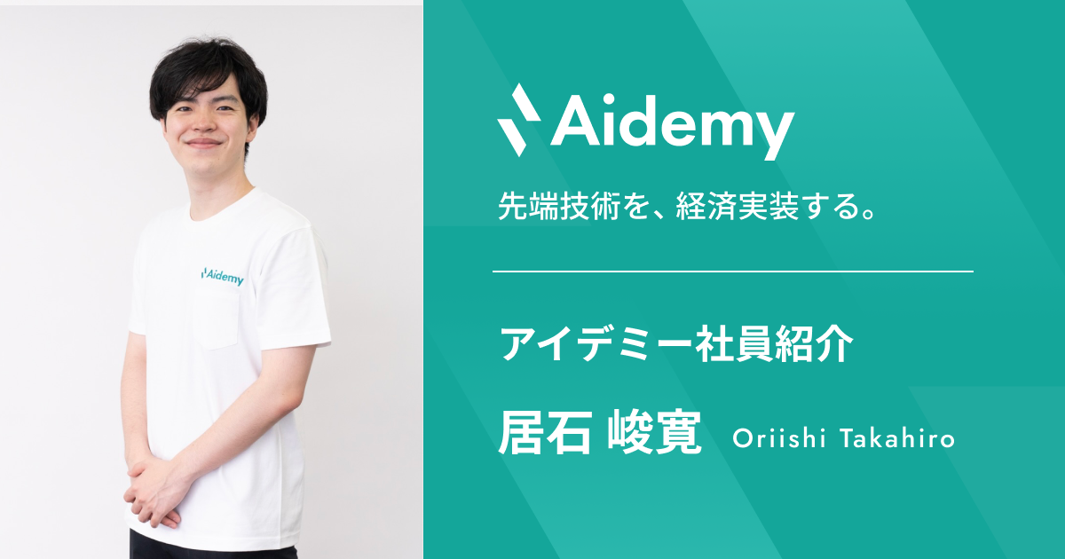 【アイデミー社員紹介】エンジニアは、最終的に何らかの価値を提供する職―Modeloy事業部 エンジニア 居石―