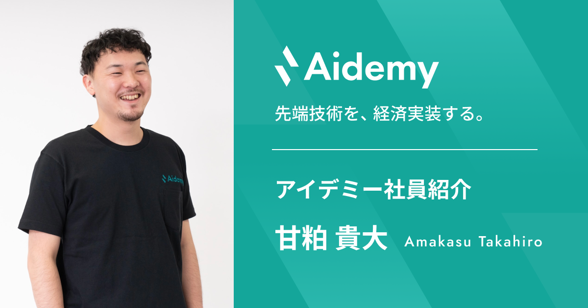 【アイデミー社員紹介】お互いを尊重しながら、チームの一員として共に成長していける環境を―Modeloy 事業部  部長 甘粕―