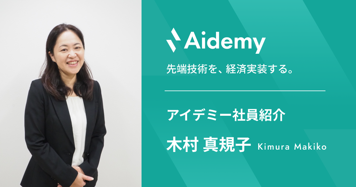 【アイデミー社員紹介】お客様と築く深い共創関係で、変革の先の価値向上をサポートしたい ―SalesTeam2 アカウントエグゼクティブ　木村―