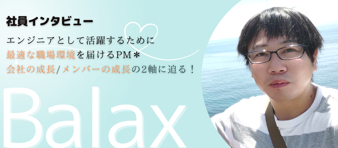 【組織リーダーインタビュー】エンジニアとして活躍するために最適な職場環境を届けるプロジェクトマネージャー＊会社の成長/メンバーの成長の2軸に迫る！