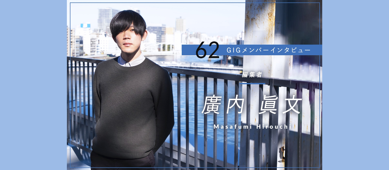 コンテンツの編集にとどまらない「編集者」を目指して – 編集者・廣内 眞文