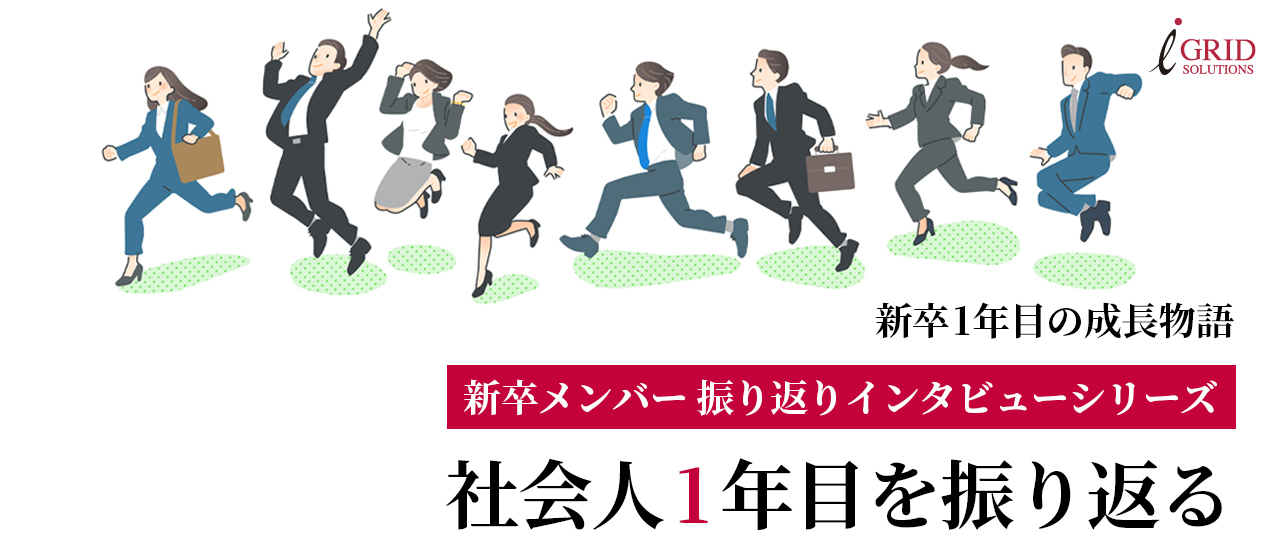 新卒1年目の成長物語～ソリューション営業部編