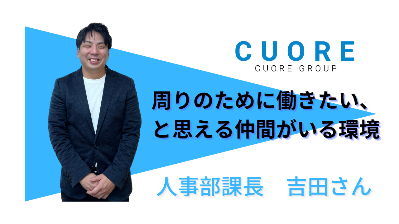 支店長時代に離職者0％、そして人事課長へ。『人』を大切にするクオーレの重要なポジションを担う彼が考える会社の魅力とは！？