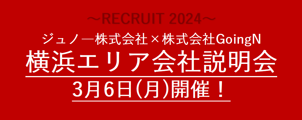 【3/6開催！24卒合同説明会】ジュノー株式会社 ×  株式会社GoingN～横浜エリア～