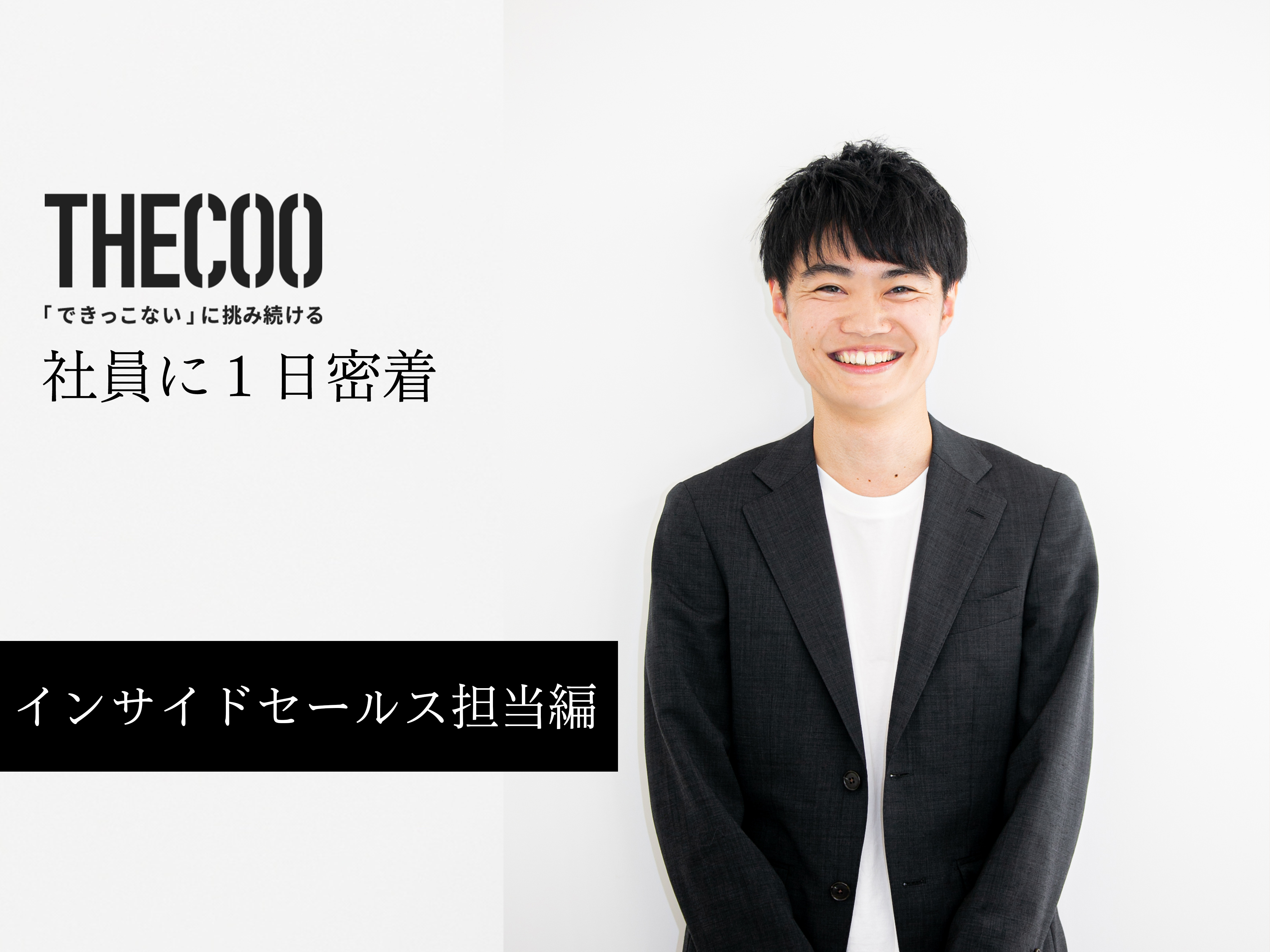 【社員に1日密着】商談創出に向けたリードナーチャリングに取り組むインサイドセールス担当編