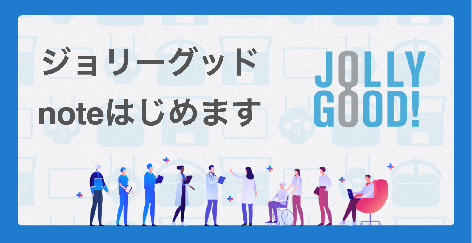 ジョリーグッド「note」を始めました！