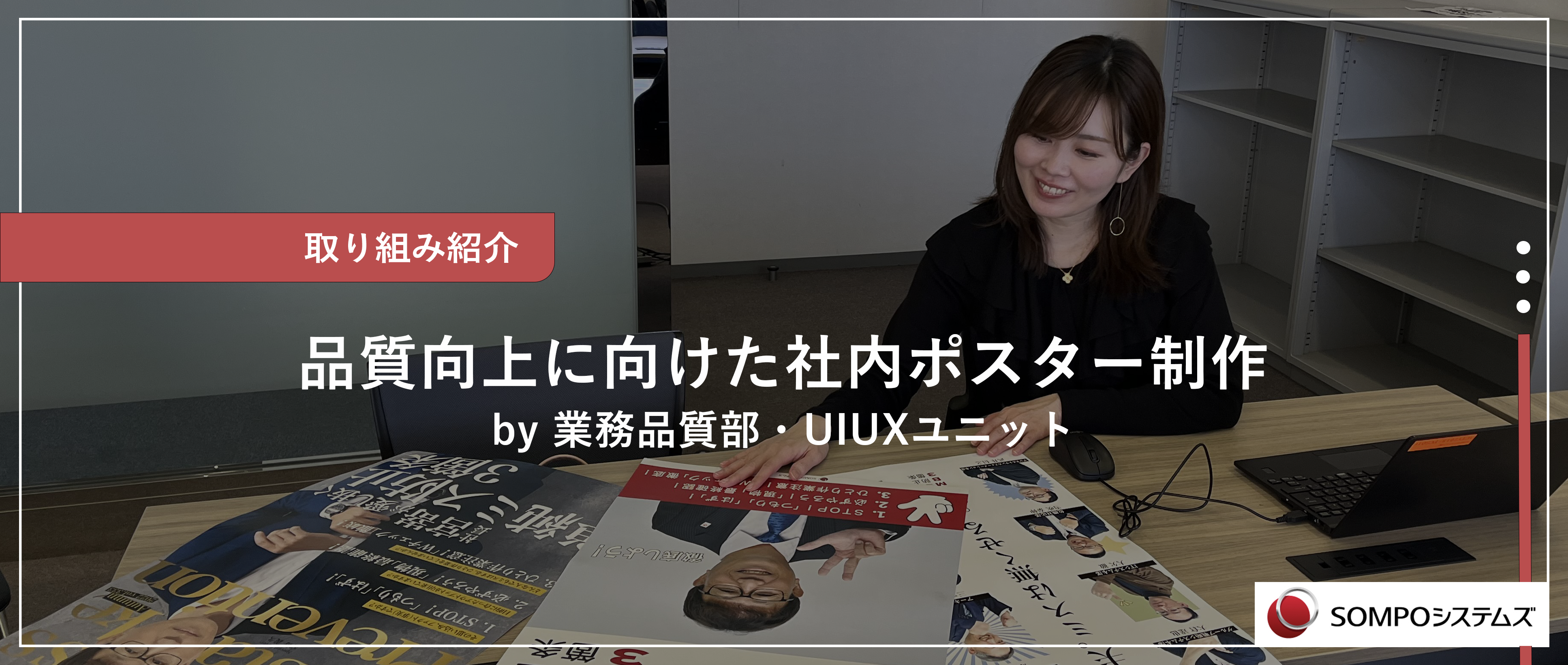 【取り組み紹介】品質向上のための社内ポスターを作成しました！！