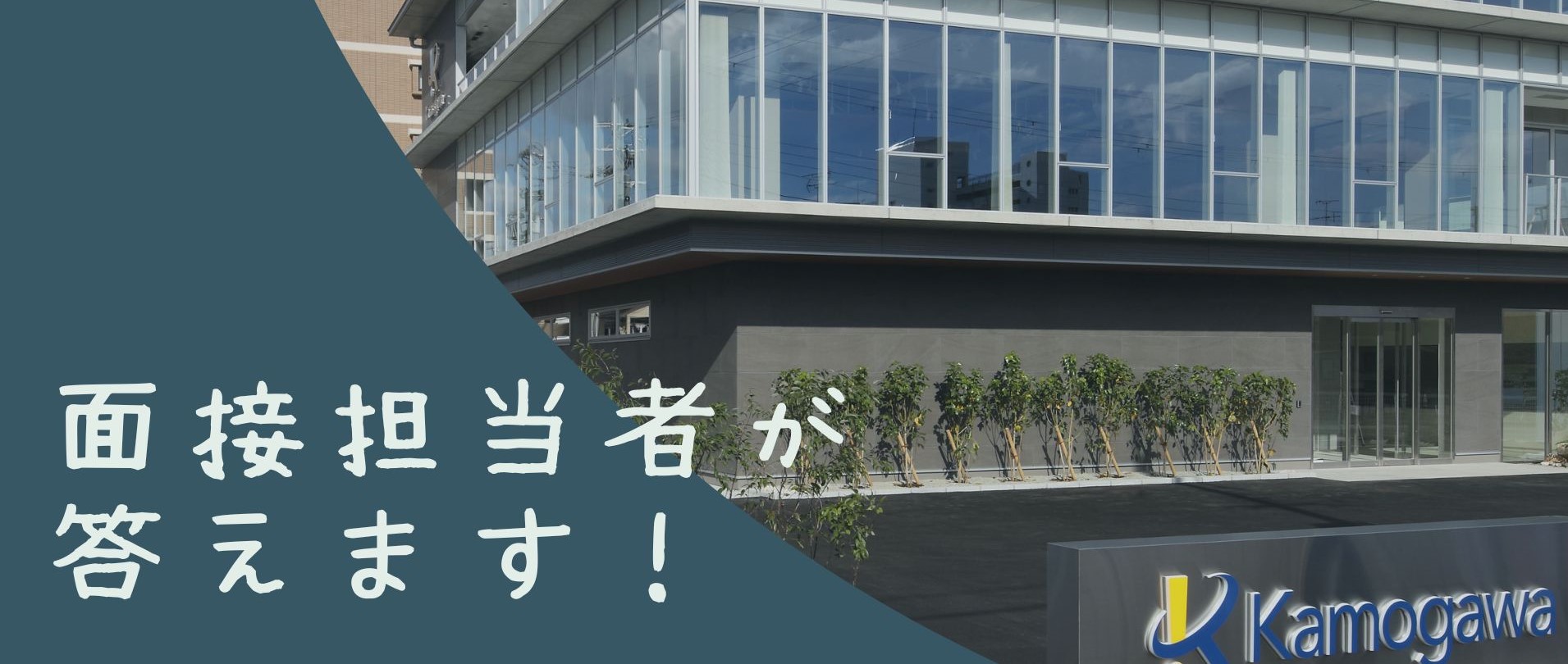 面接担当者がよく聞かれる質問に答えます！