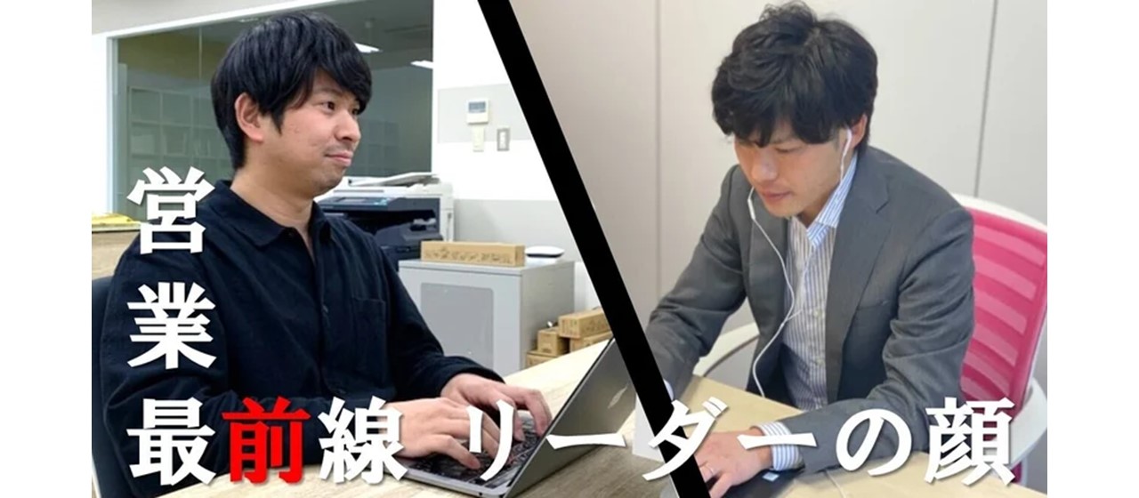 オロMC営業最前線！リーダーの顔に迫る