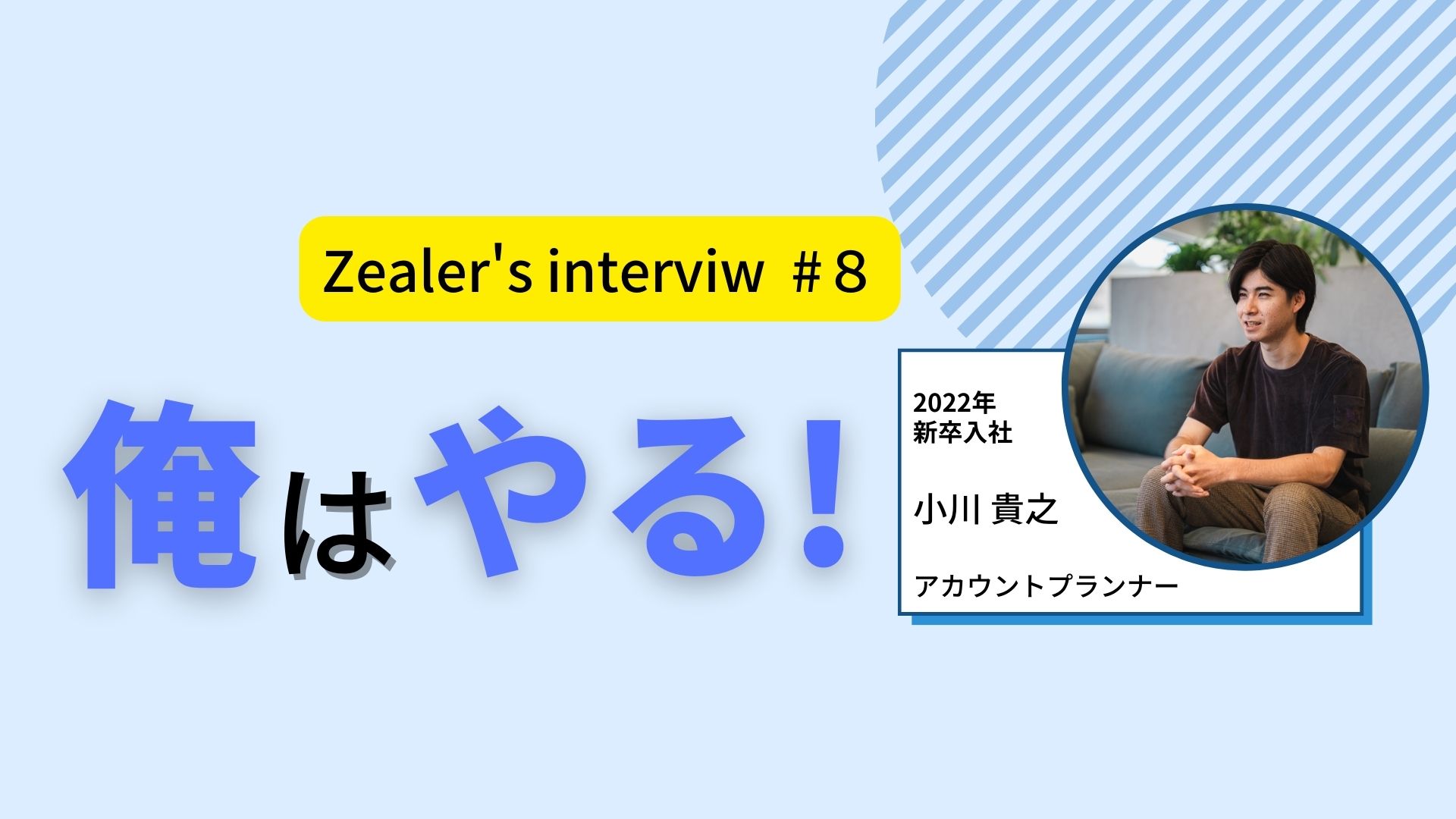 【社員インタビュー＃8】「俺はやる」に込められた漢の覚悟！！