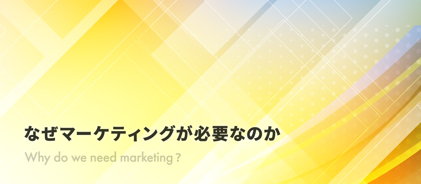 なぜマーケティングが必要なのか