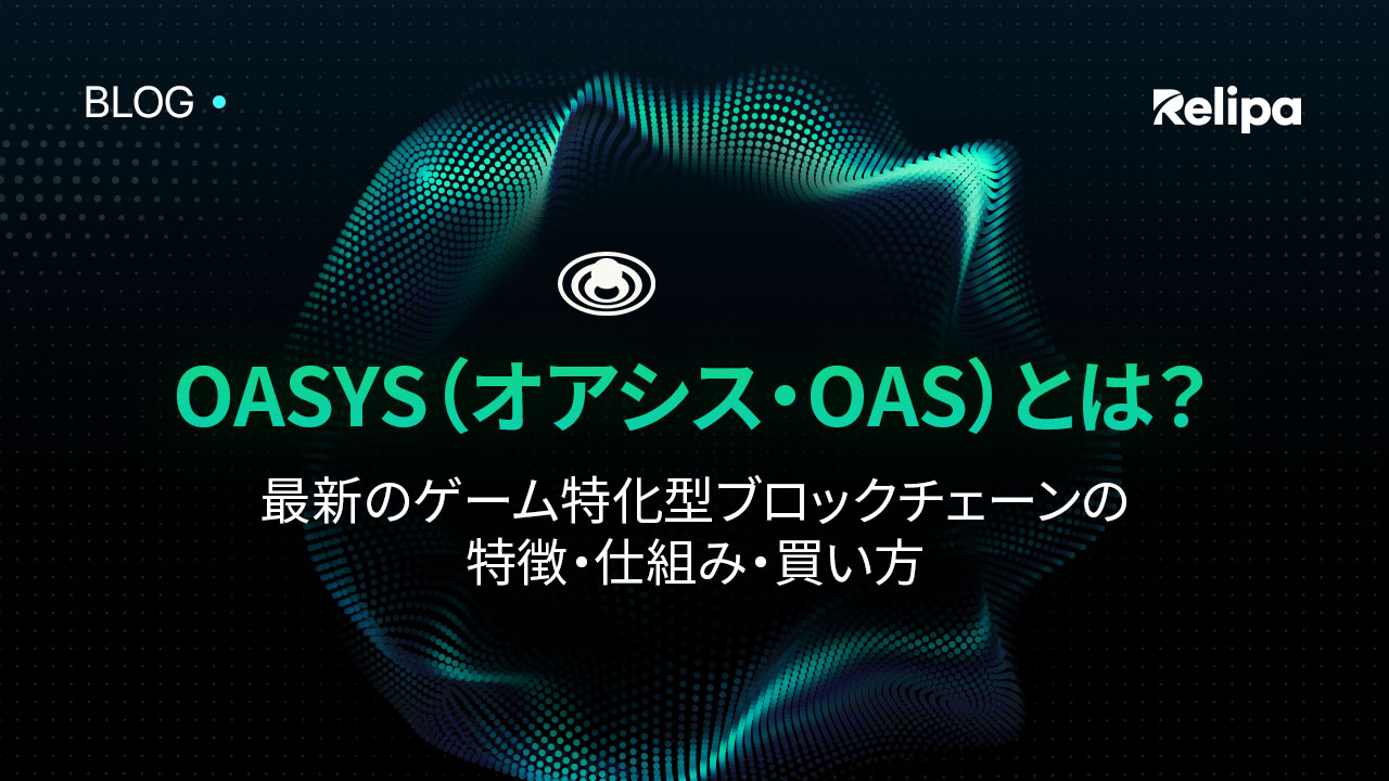 OASYS （オアシス・OAS）とは ？最新のゲーム特化型ブロックチェーンの特徴・仕組み・買い方について解説！