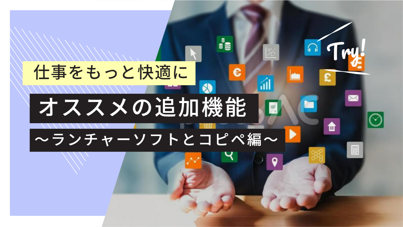 PCの拡張機能～オススメソフト～