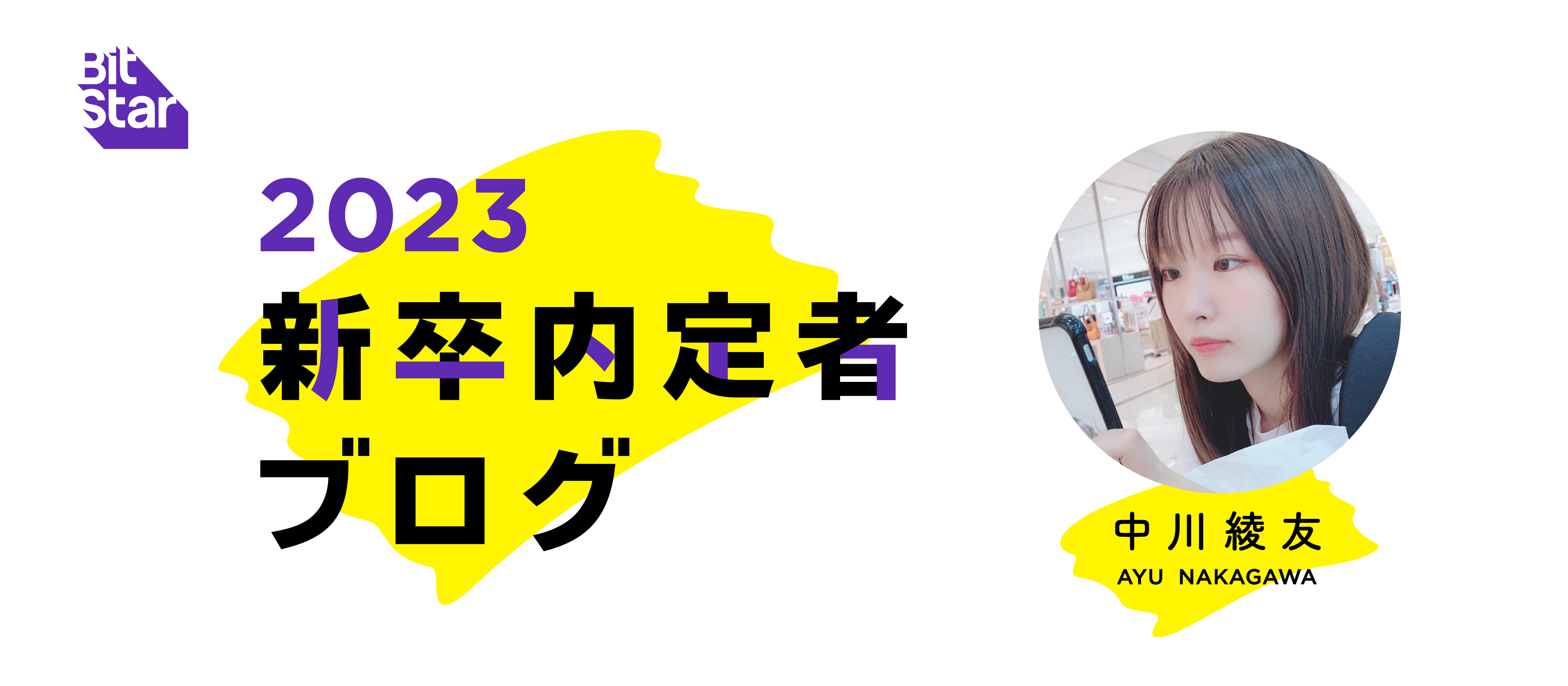 「まだ世の中に知られていない物や人の魅力を届けたい！」24新卒内定者ブログ  vol.8