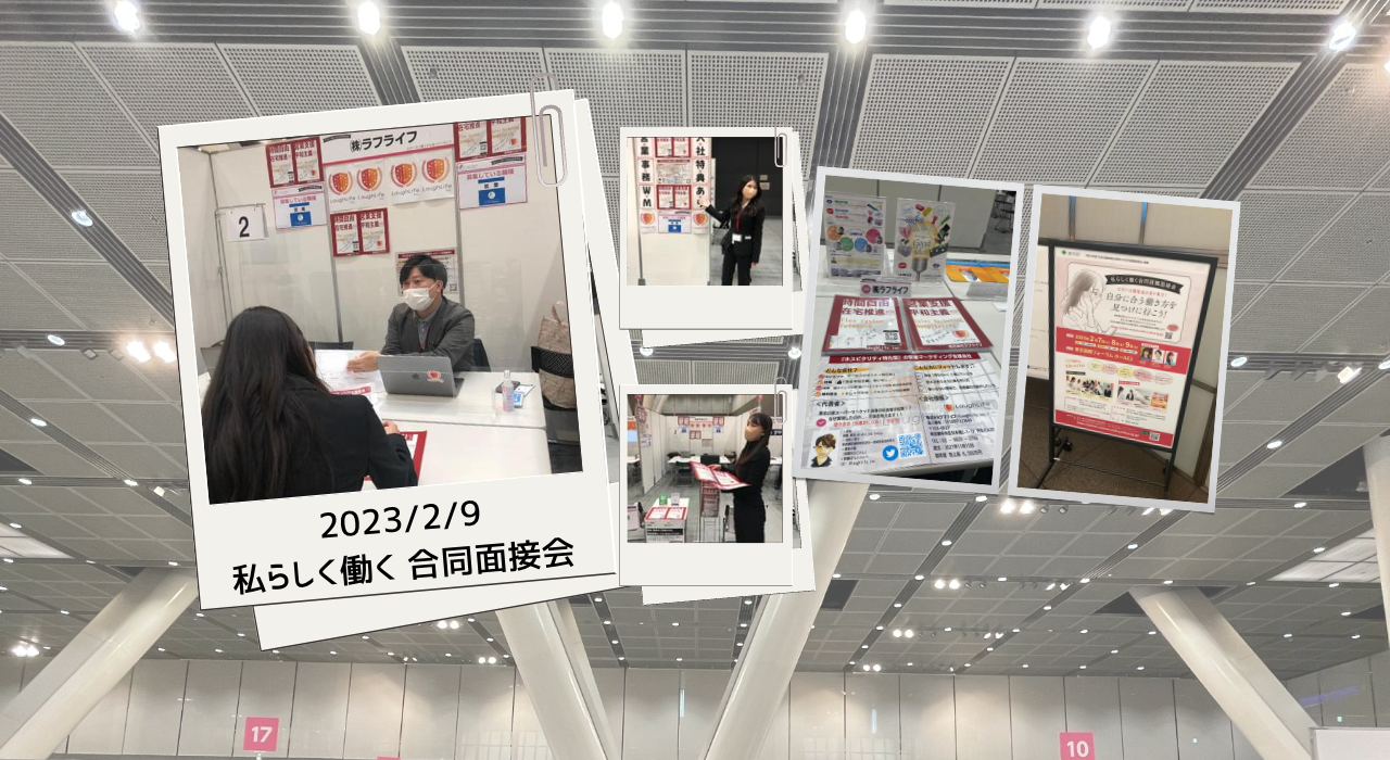 『私らしく働く合同就職面接会2/9』に出展いたしました。