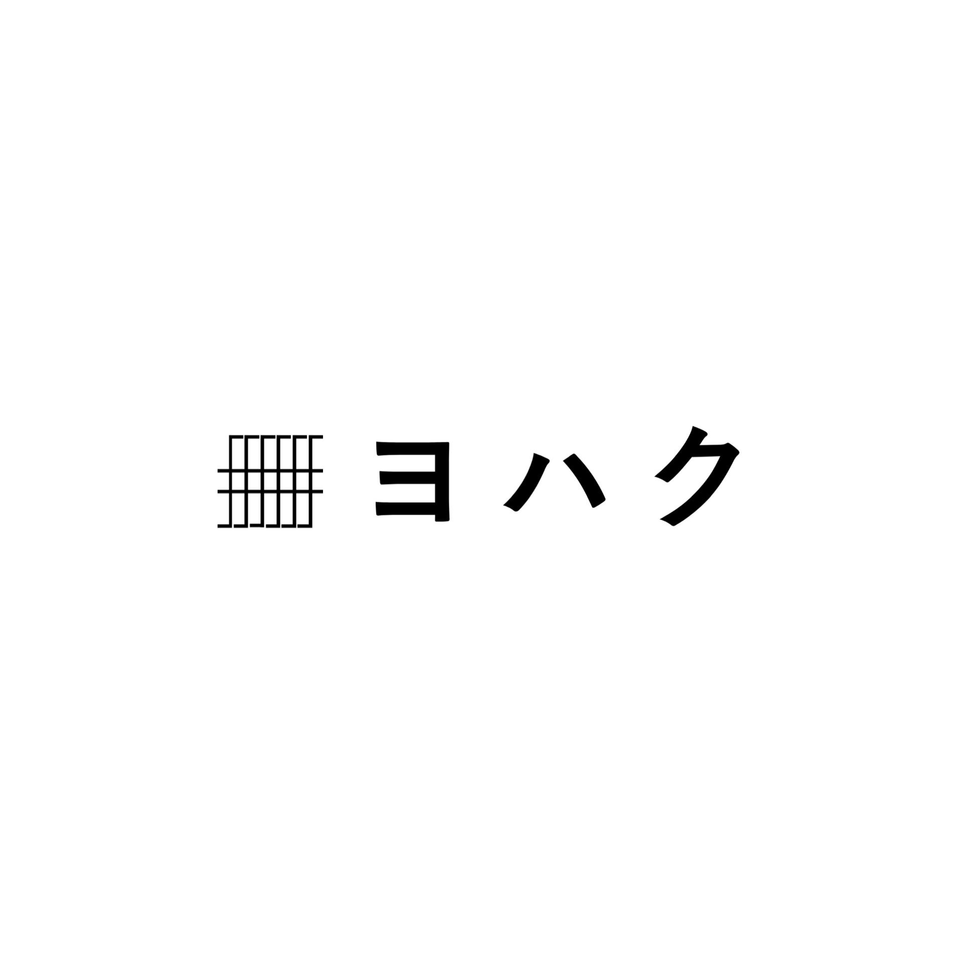 株式会社ヨハク