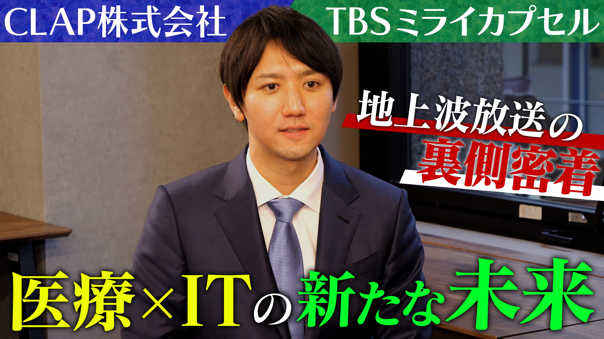 公式 YouTubeにてTBS 「ミライカプセル」の密着動画が公開されました。