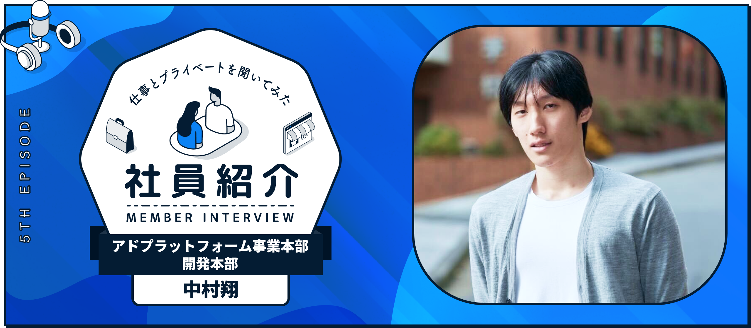 【fluct社員紹介_05】新卒3年目のエンジニアに入社の経緯～現在の業務まで聞いてみた！