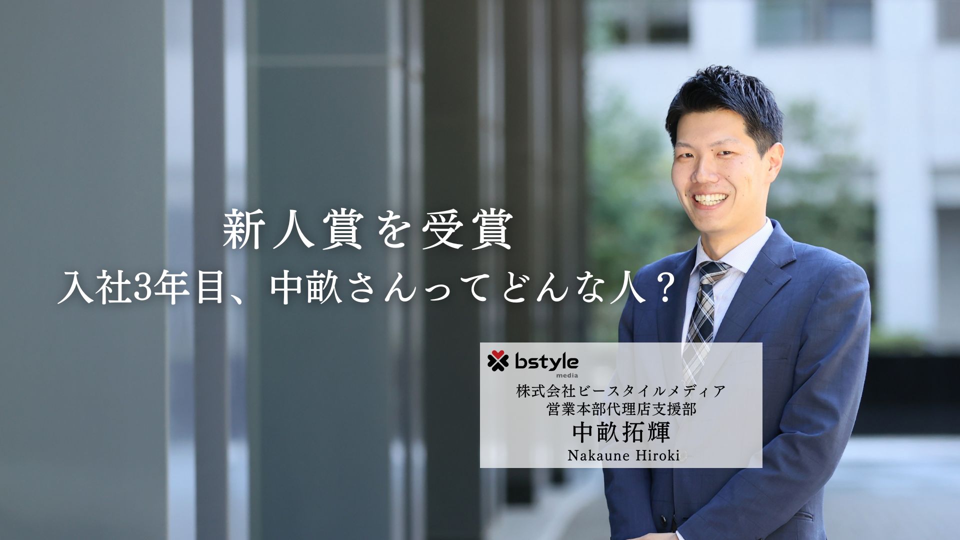 上司＆部下に聞く！新人賞を受賞した入社3年目、中畝さんってどんな人？
