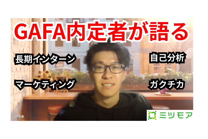 GAFA内定者が語る！ガクチカに長期インターンのマーケティングを選んだ理由
