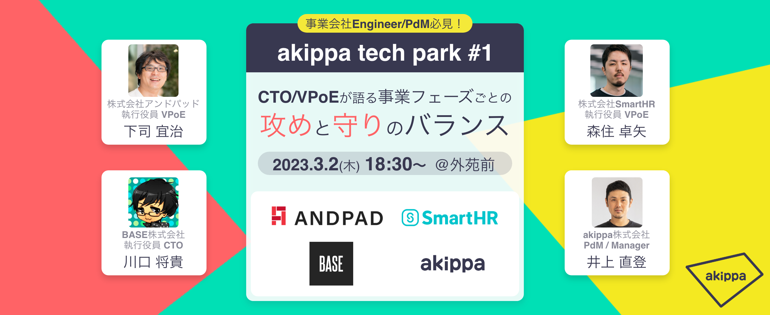 エンジニア向けオフラインイベント「akippa tech park #1」開催します！