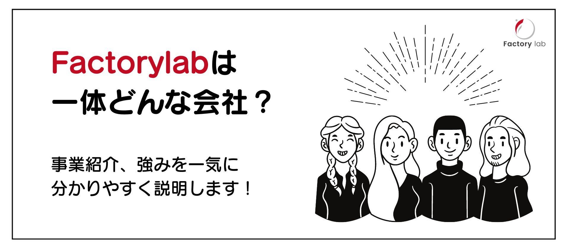 Factorylabは一体どんな会社？事業紹介、強みを分かりやすく説明します！
