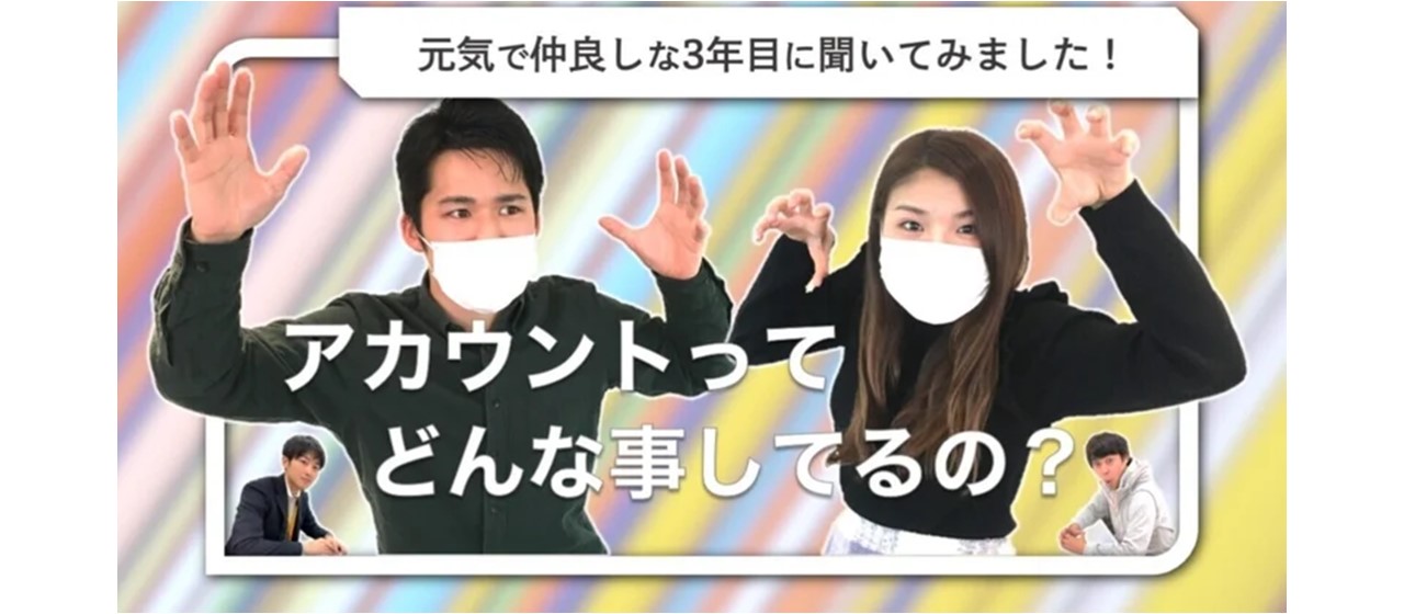 課題解決に力を注ぐアカウント職3年目の社員たちをご紹介！