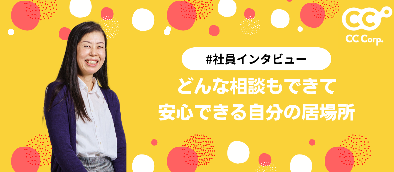【社員インタビュー】どんな相談もできて安心できる自分の居場所